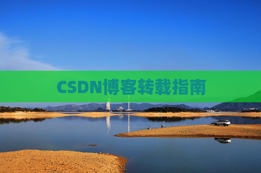 CSDN博客转载指南